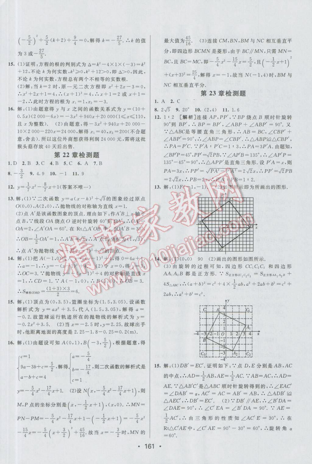 2016年同行學(xué)案九年級數(shù)學(xué)上冊人教版 參考答案第27頁