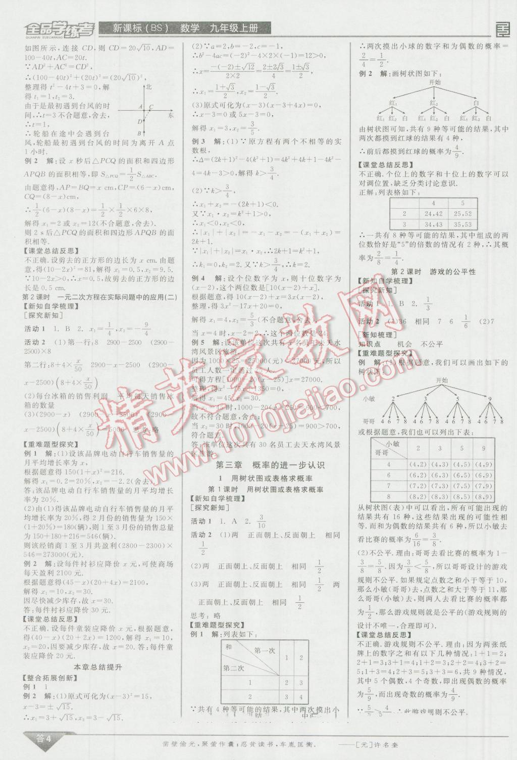 2016年全品学练考九年级数学上册北师大版 参考答案第56页