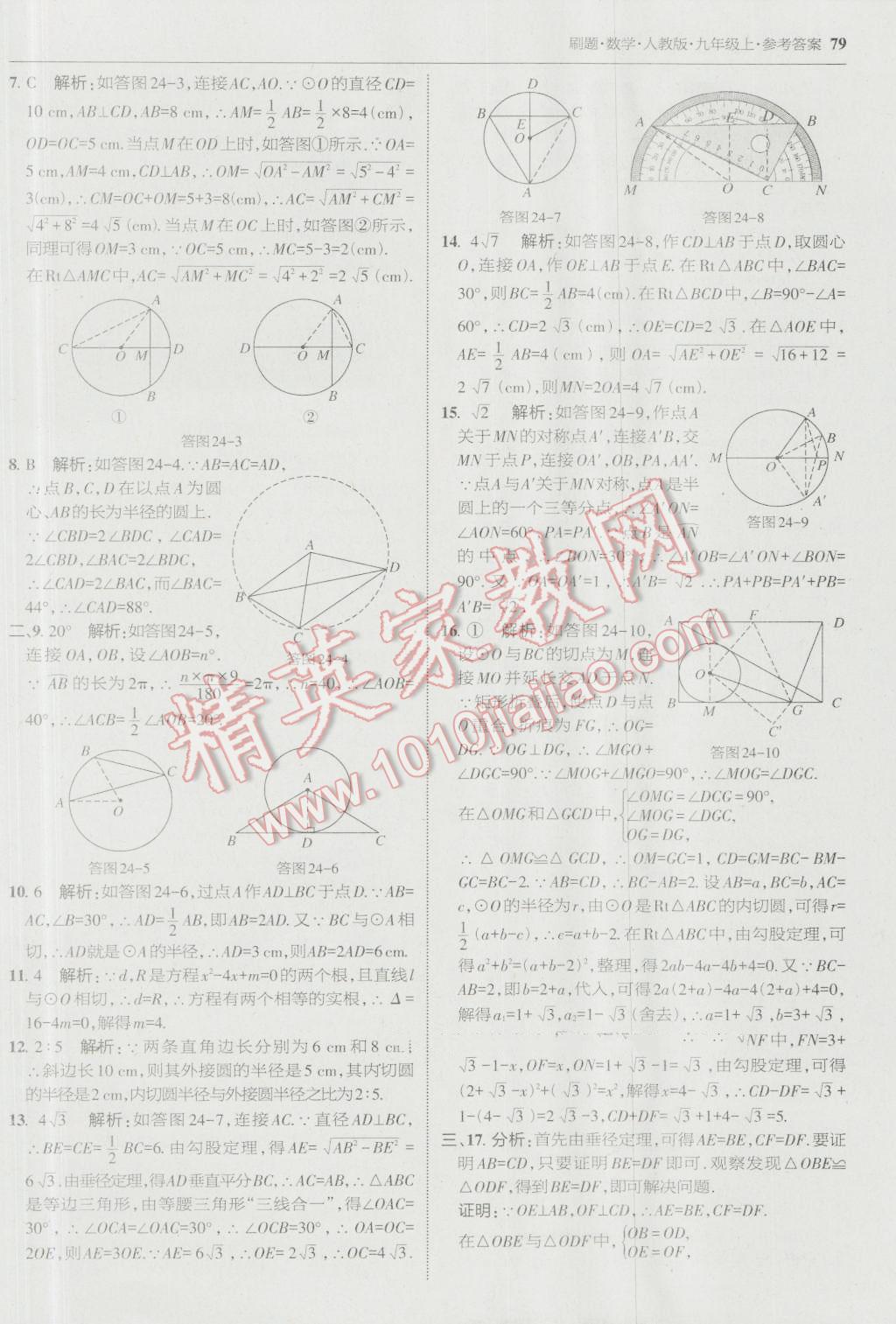 2016年北大绿卡刷题九年级数学上册人教版 参考答案第50页