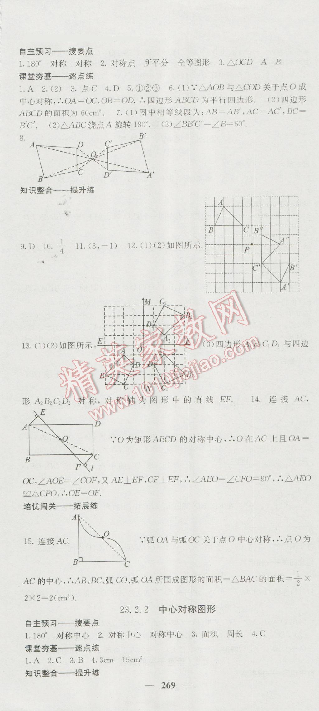 2016年名校課堂內(nèi)外九年級數(shù)學(xué)全一冊人教版 參考答案第19頁