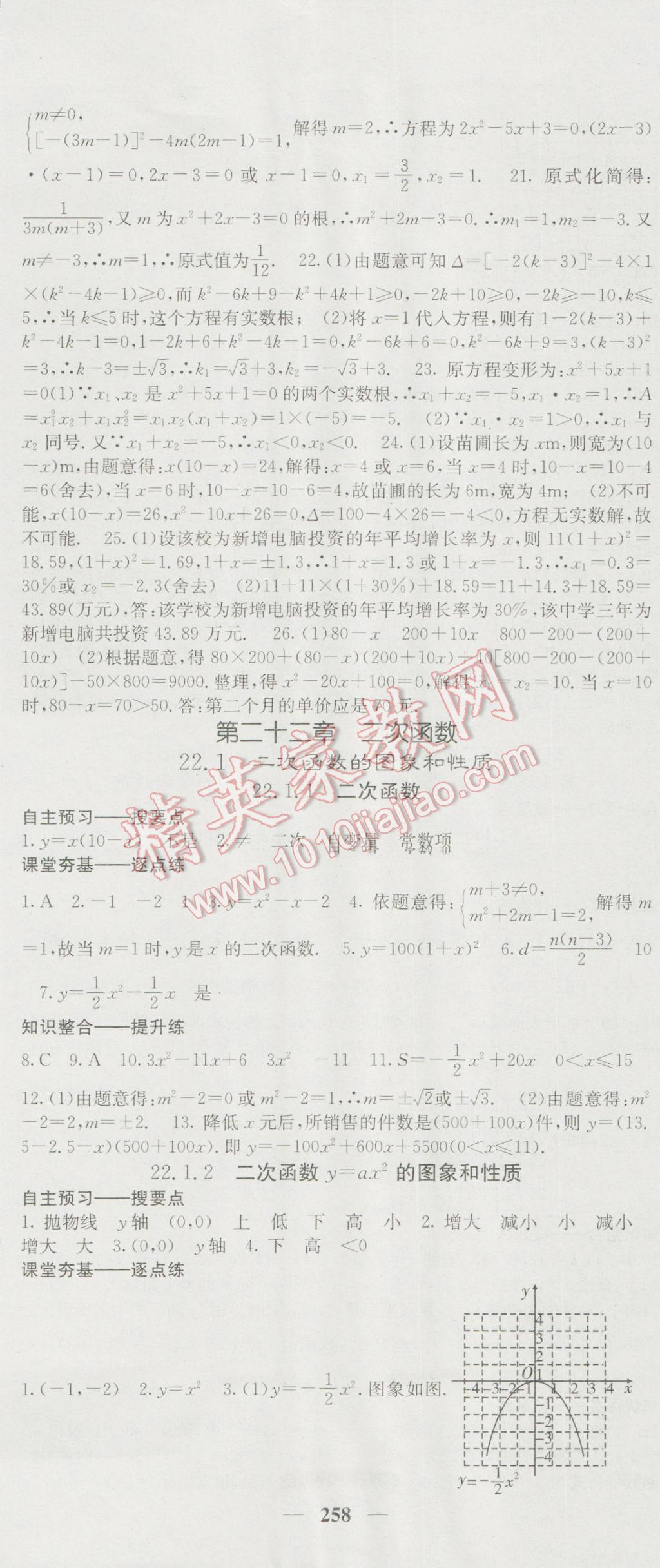 2016年名校課堂內(nèi)外九年級數(shù)學全一冊人教版 參考答案第8頁