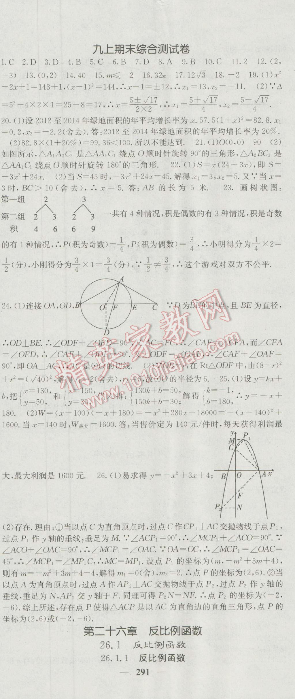 2016年名校課堂內(nèi)外九年級(jí)數(shù)學(xué)全一冊(cè)人教版 參考答案第41頁