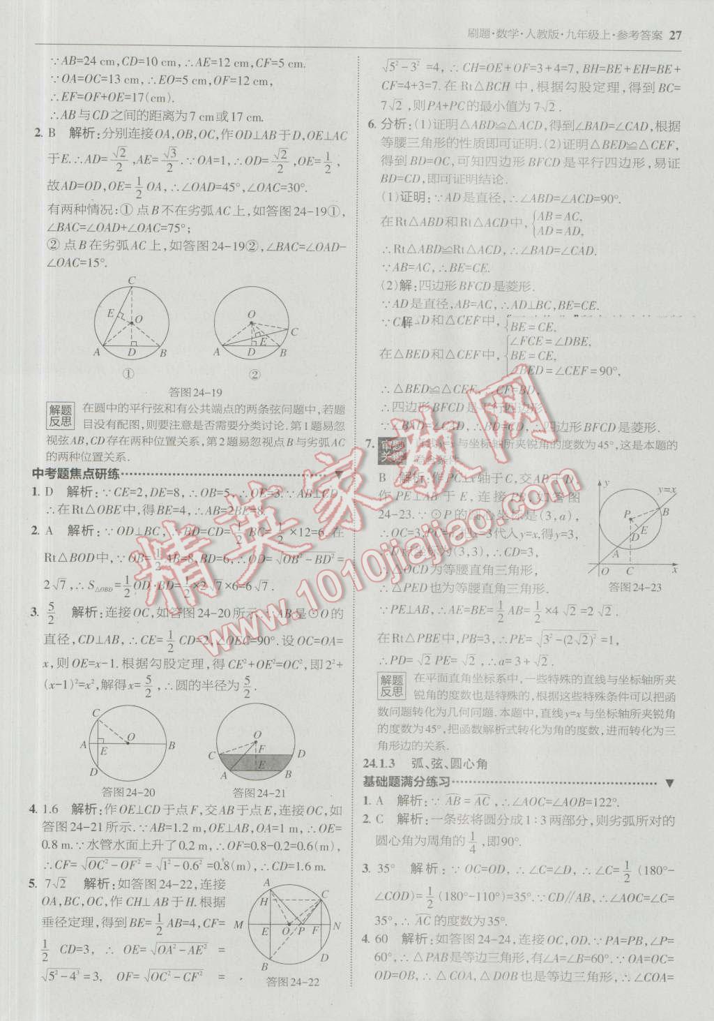 2016年北大綠卡刷題九年級數(shù)學上冊人教版 參考答案第26頁