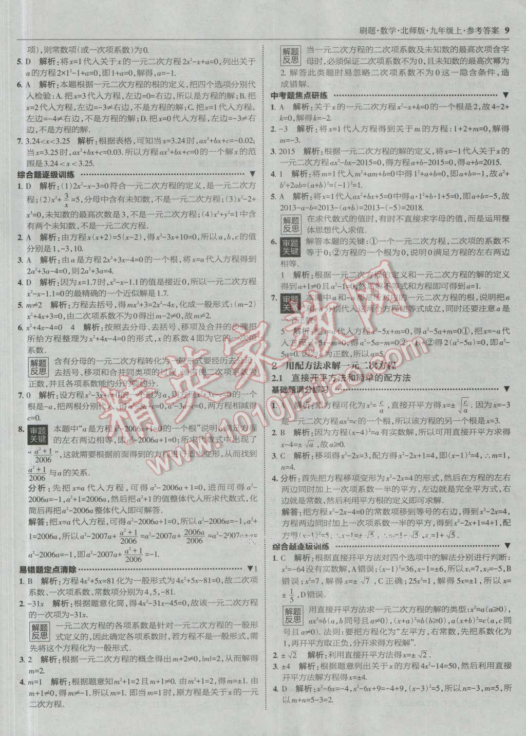 2016年北大綠卡刷題九年級數(shù)學上冊北師大版 參考答案第8頁