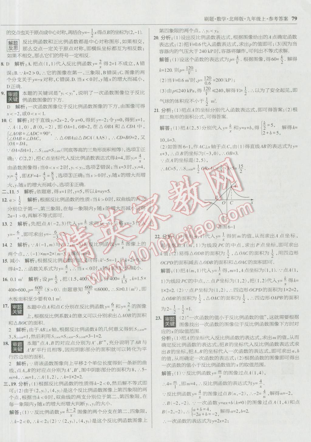 2016年北大绿卡刷题九年级数学上册北师大版 参考答案第46页