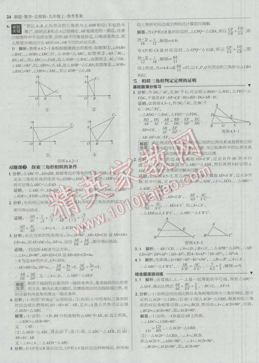 2016年北大綠卡刷題九年級(jí)數(shù)學(xué)上冊北師大版 參考答案第23頁