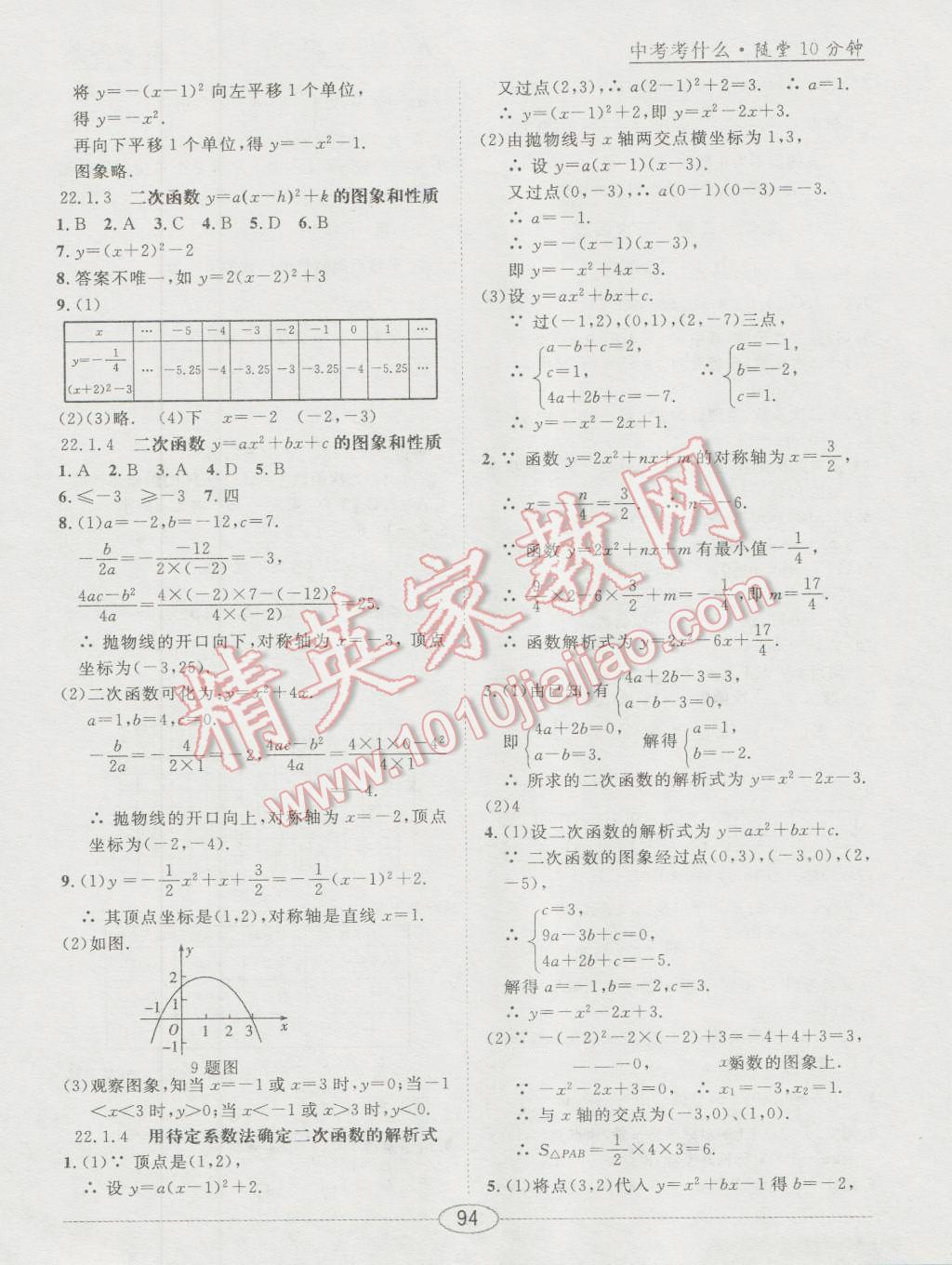 2016年中考考什么高效課堂導(dǎo)學(xué)案九年級數(shù)學(xué)上冊 隨堂10分鐘答案第4頁