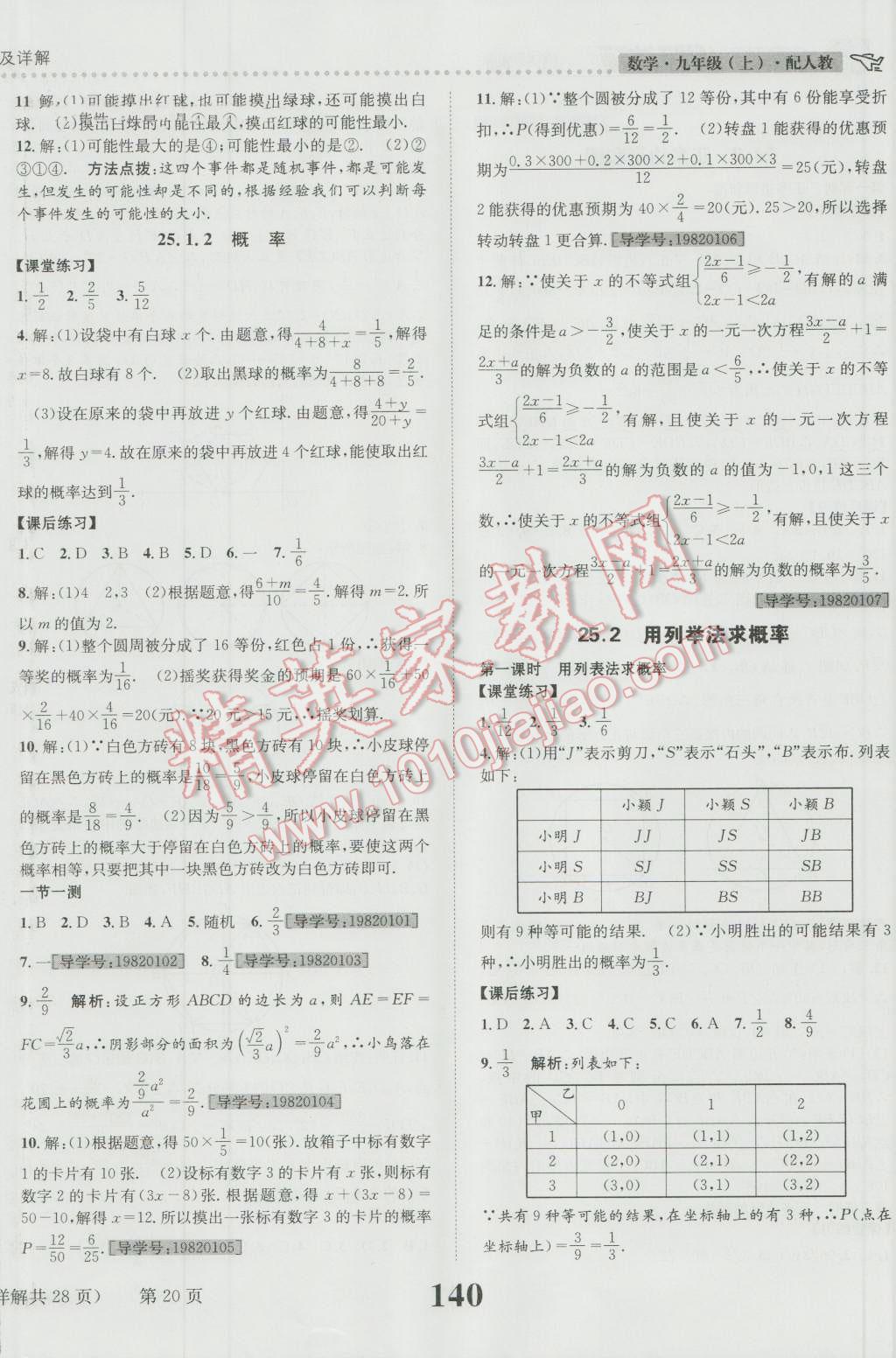 2016年课时达标练与测九年级数学上册人教版 参考答案第20页