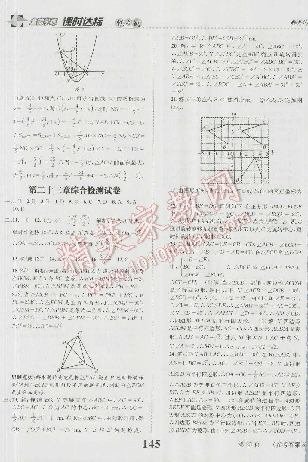 2016年課時(shí)達(dá)標(biāo)練與測九年級數(shù)學(xué)上冊人教版 參考答案第25頁