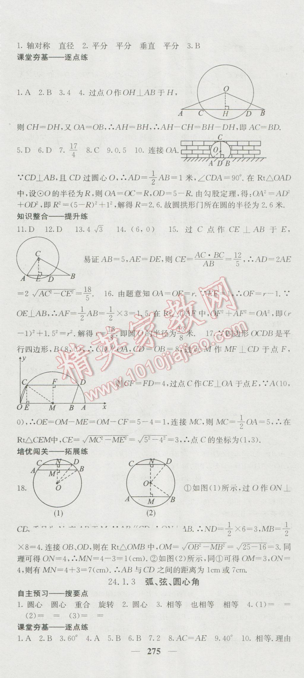 2016年名校課堂內(nèi)外九年級數(shù)學(xué)全一冊人教版 參考答案第25頁