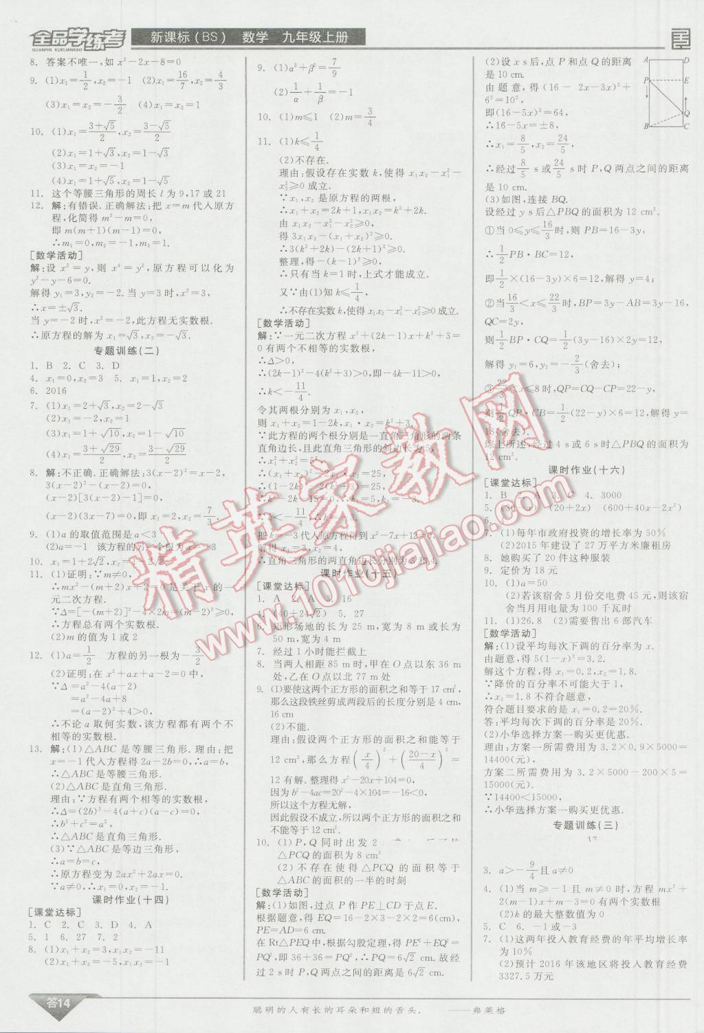 2016年全品學(xué)練考九年級數(shù)學(xué)上冊北師大版 參考答案第66頁