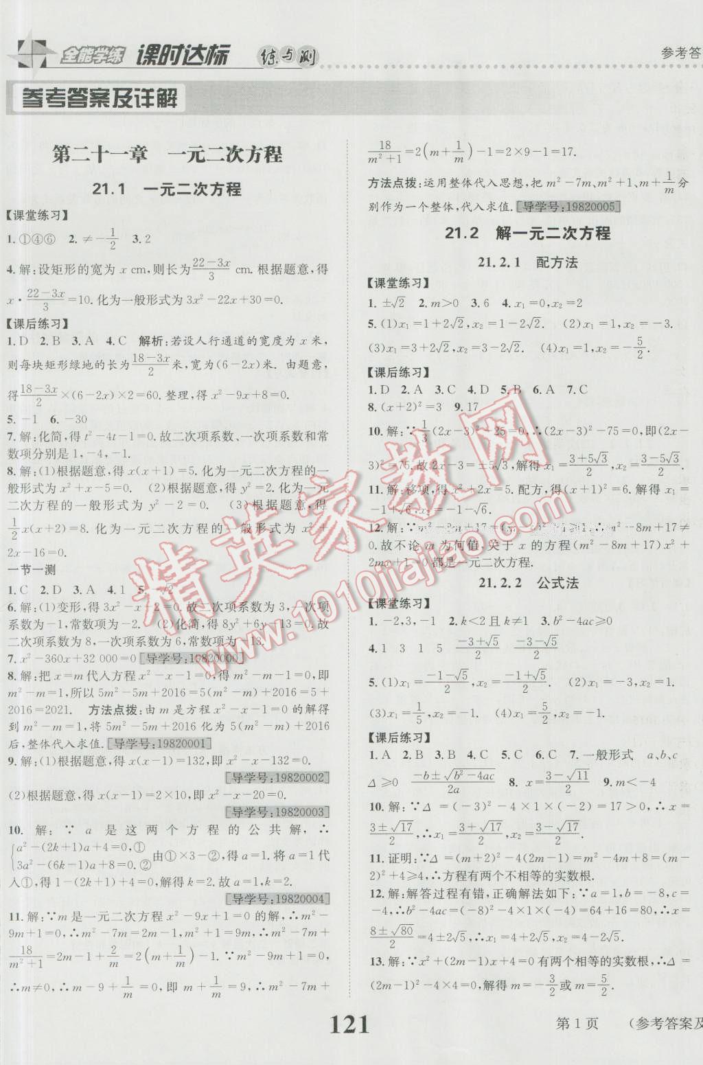 2016年课时达标练与测九年级数学上册人教版 参考答案第1页