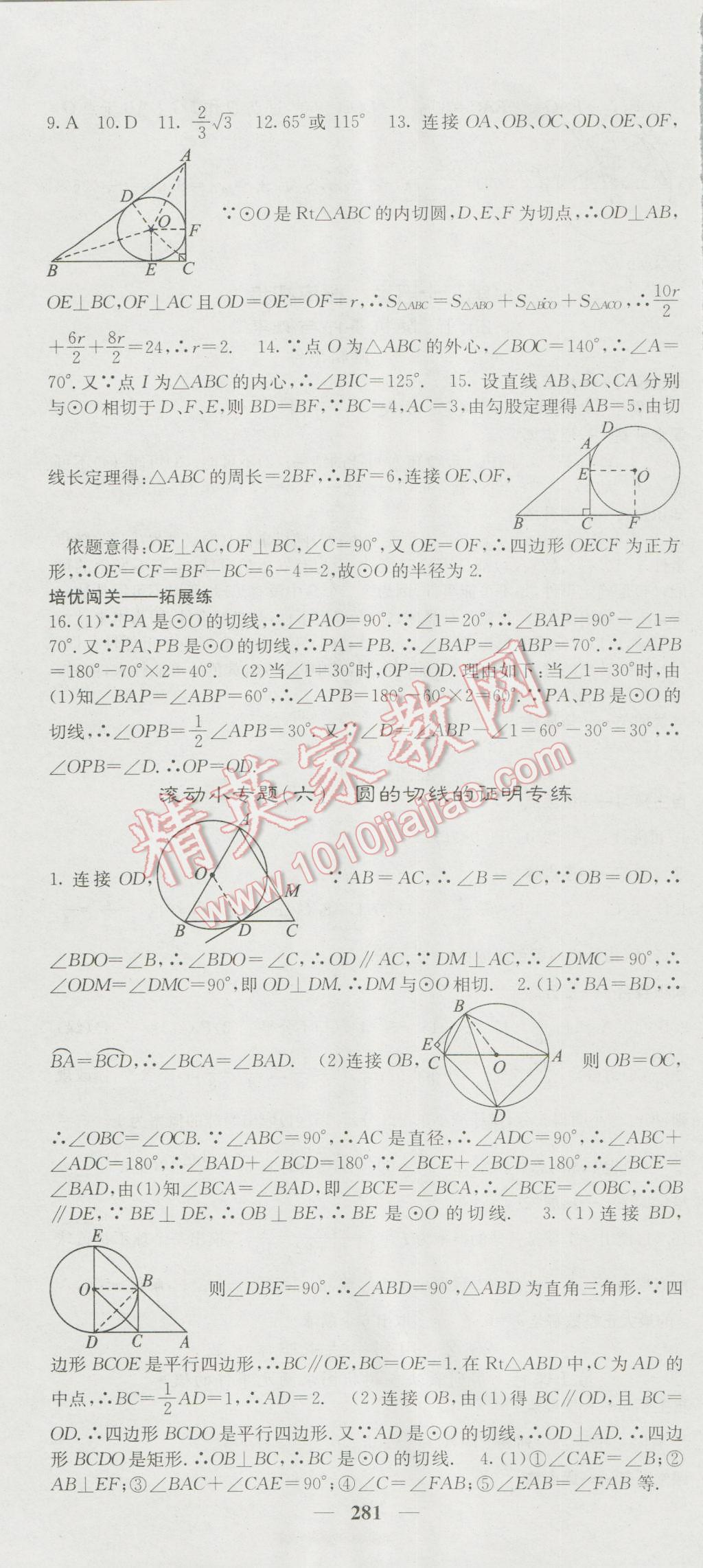 2016年名校课堂内外九年级数学全一册人教版 参考答案第31页