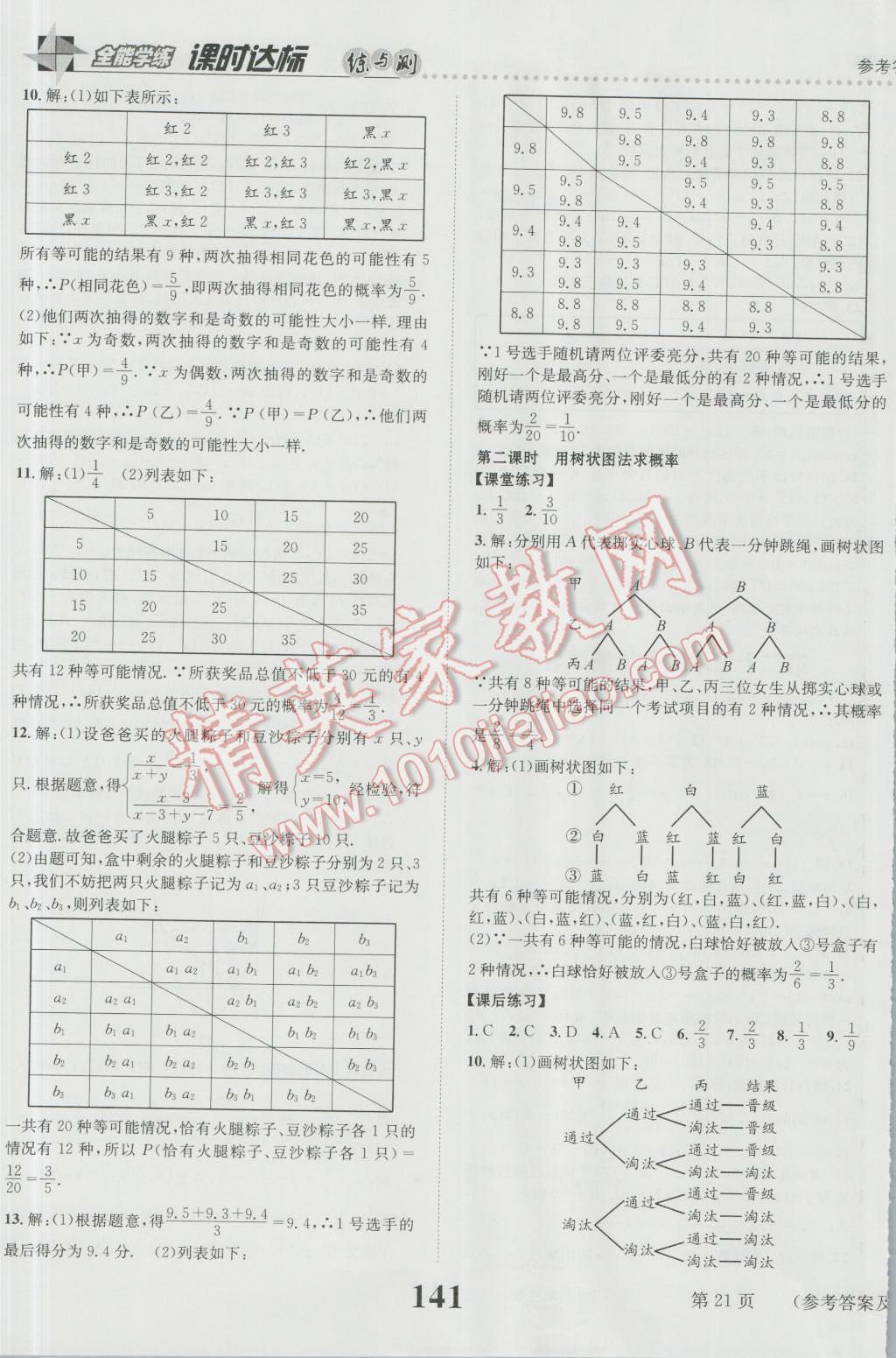 2016年课时达标练与测九年级数学上册人教版 参考答案第21页