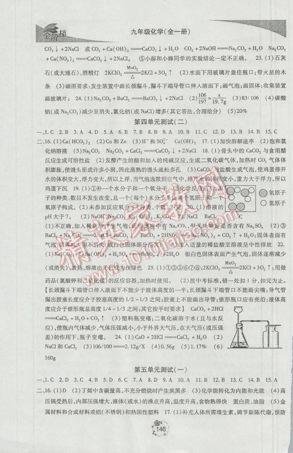 2016年金階梯課課練單元測九年級化學(xué)全一冊 參考答案第16頁