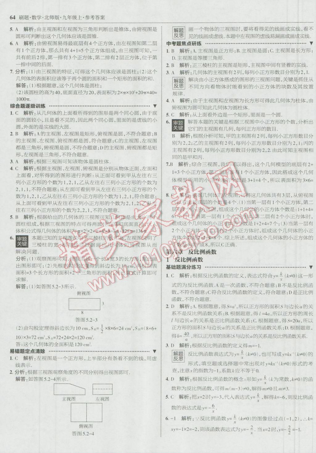 2016年北大绿卡刷题九年级数学上册北师大版 参考答案第31页