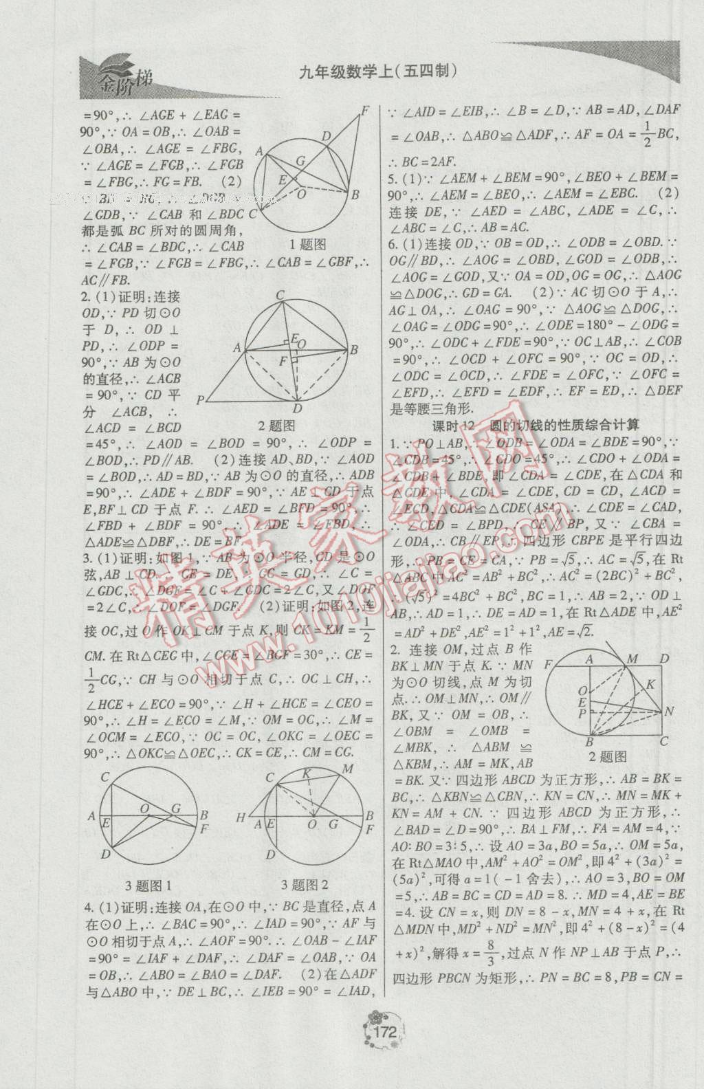 2016年金階梯課課練單元測(cè)九年級(jí)數(shù)學(xué)上冊(cè) 參考答案第30頁