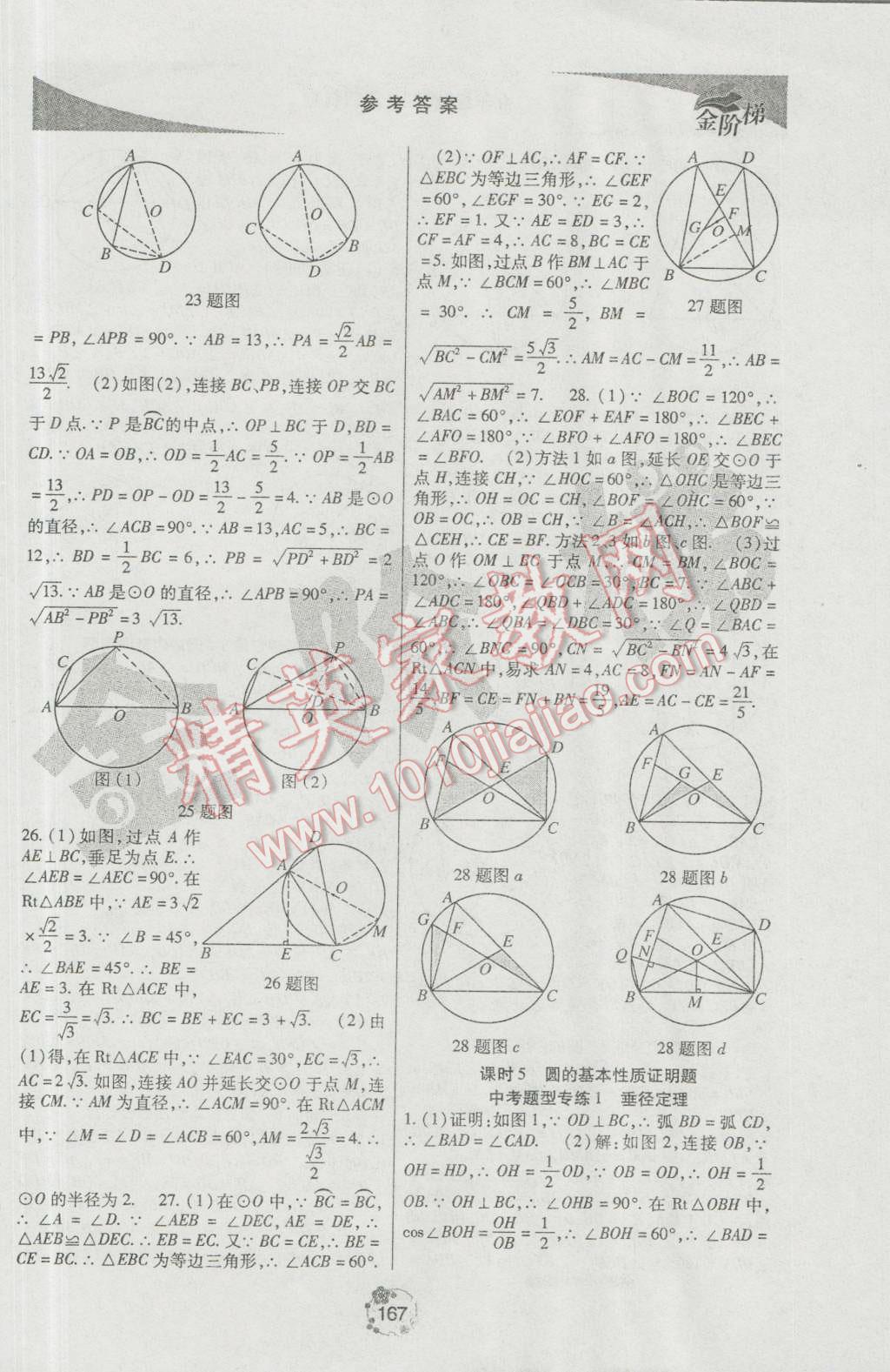 2016年金階梯課課練單元測(cè)九年級(jí)數(shù)學(xué)上冊(cè) 參考答案第25頁(yè)