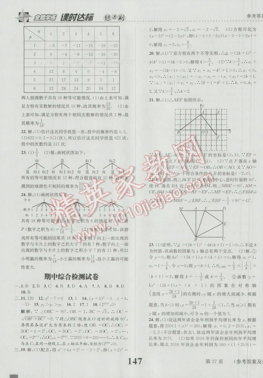 2016年课时达标练与测九年级数学上册人教版 参考答案第27页