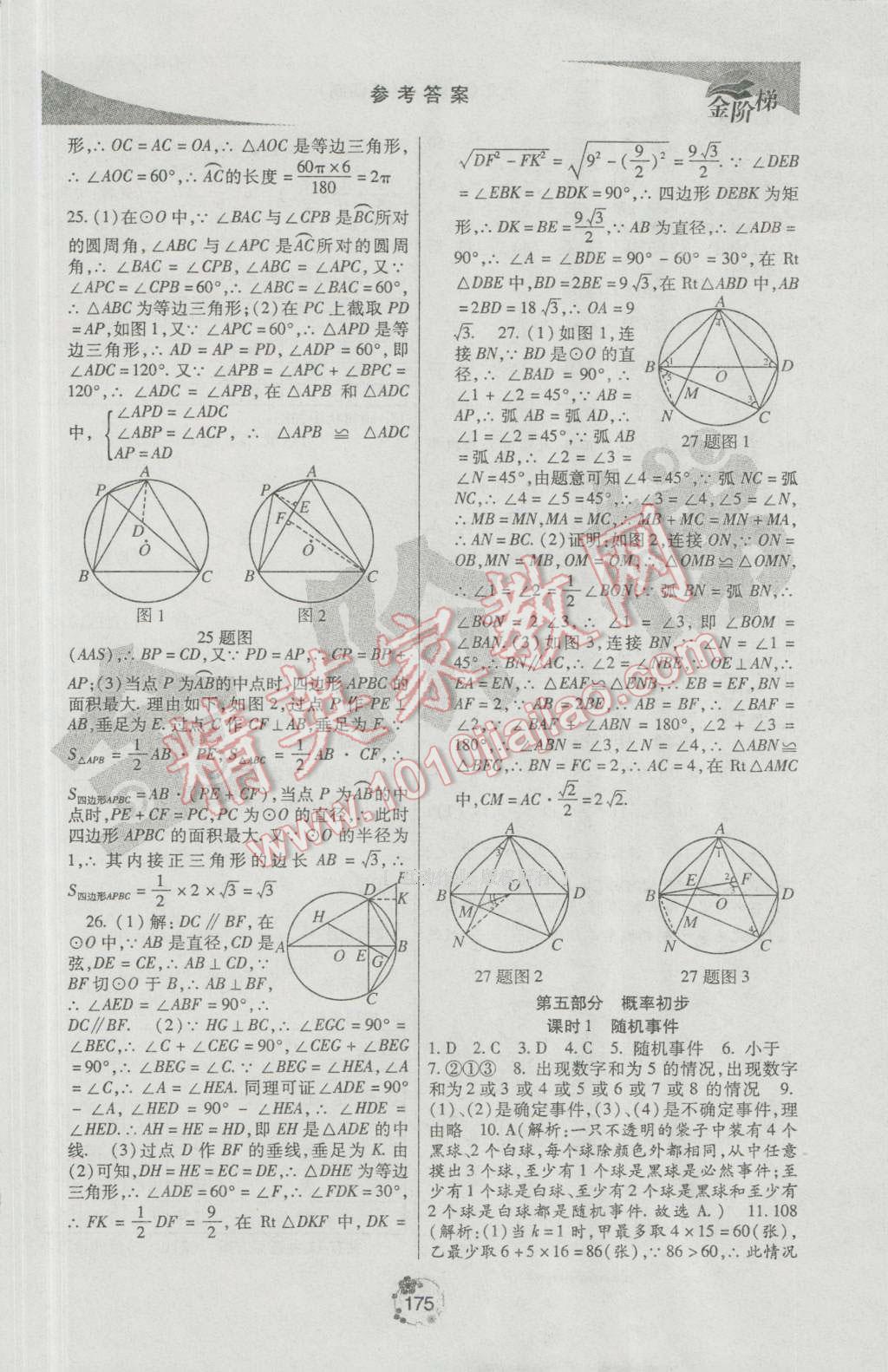 2016年金階梯課課練單元測九年級數(shù)學(xué)上冊 參考答案第33頁