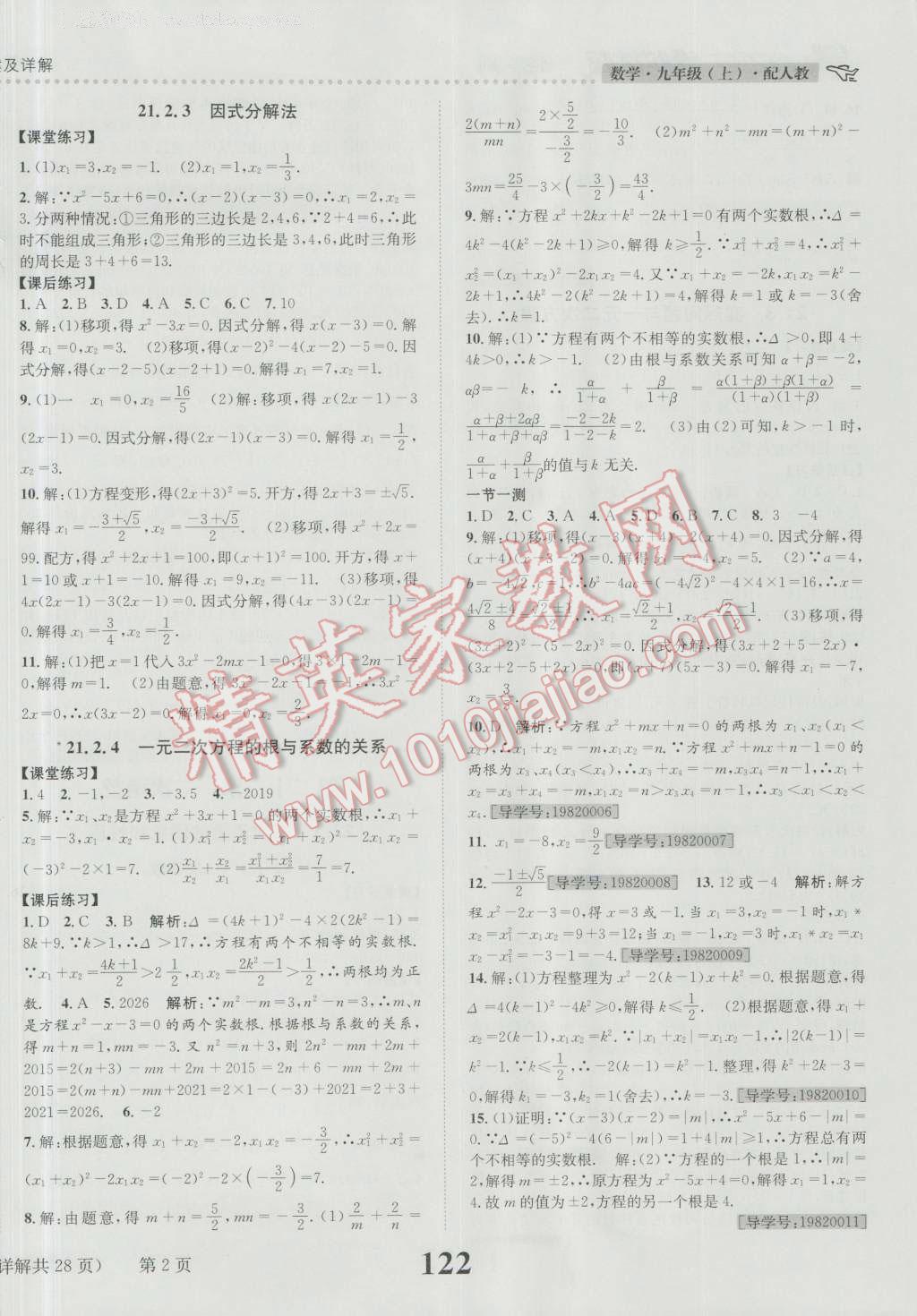 2016年课时达标练与测九年级数学上册人教版 参考答案第2页