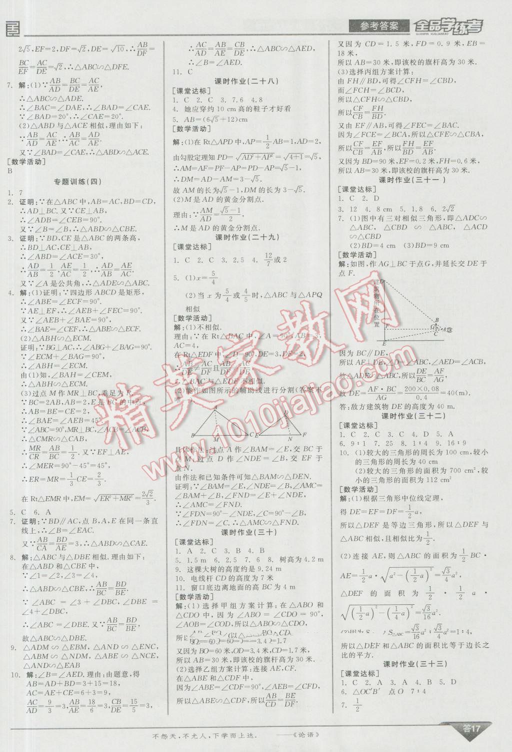 2016年全品学练考九年级数学上册北师大版 参考答案第69页