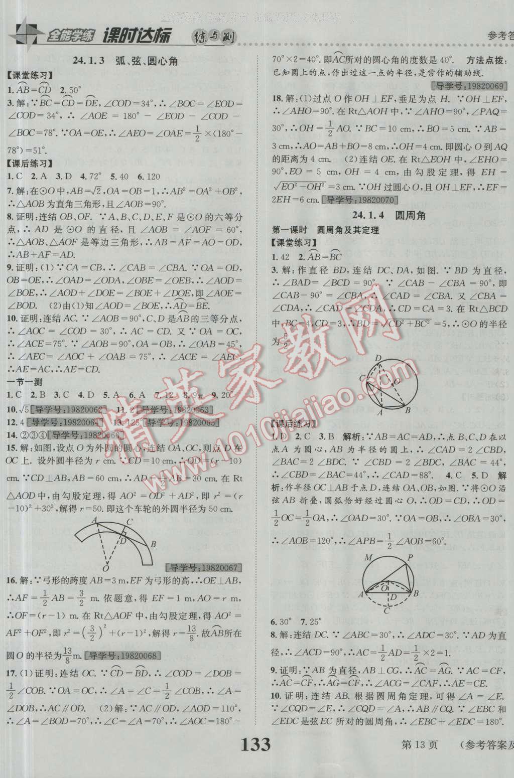 2016年课时达标练与测九年级数学上册人教版 参考答案第13页