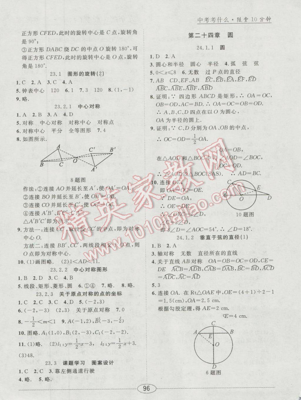 2016年中考考什么高效課堂導(dǎo)學(xué)案九年級(jí)數(shù)學(xué)上冊(cè) 隨堂10分鐘答案第6頁(yè)