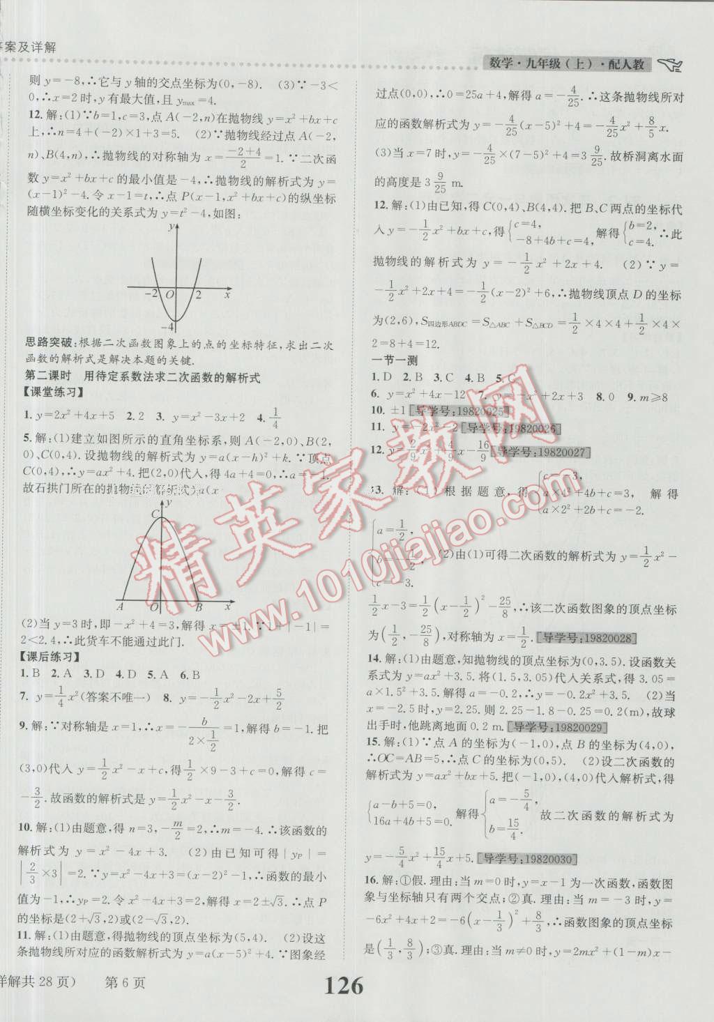 2016年課時(shí)達(dá)標(biāo)練與測九年級數(shù)學(xué)上冊人教版 參考答案第6頁