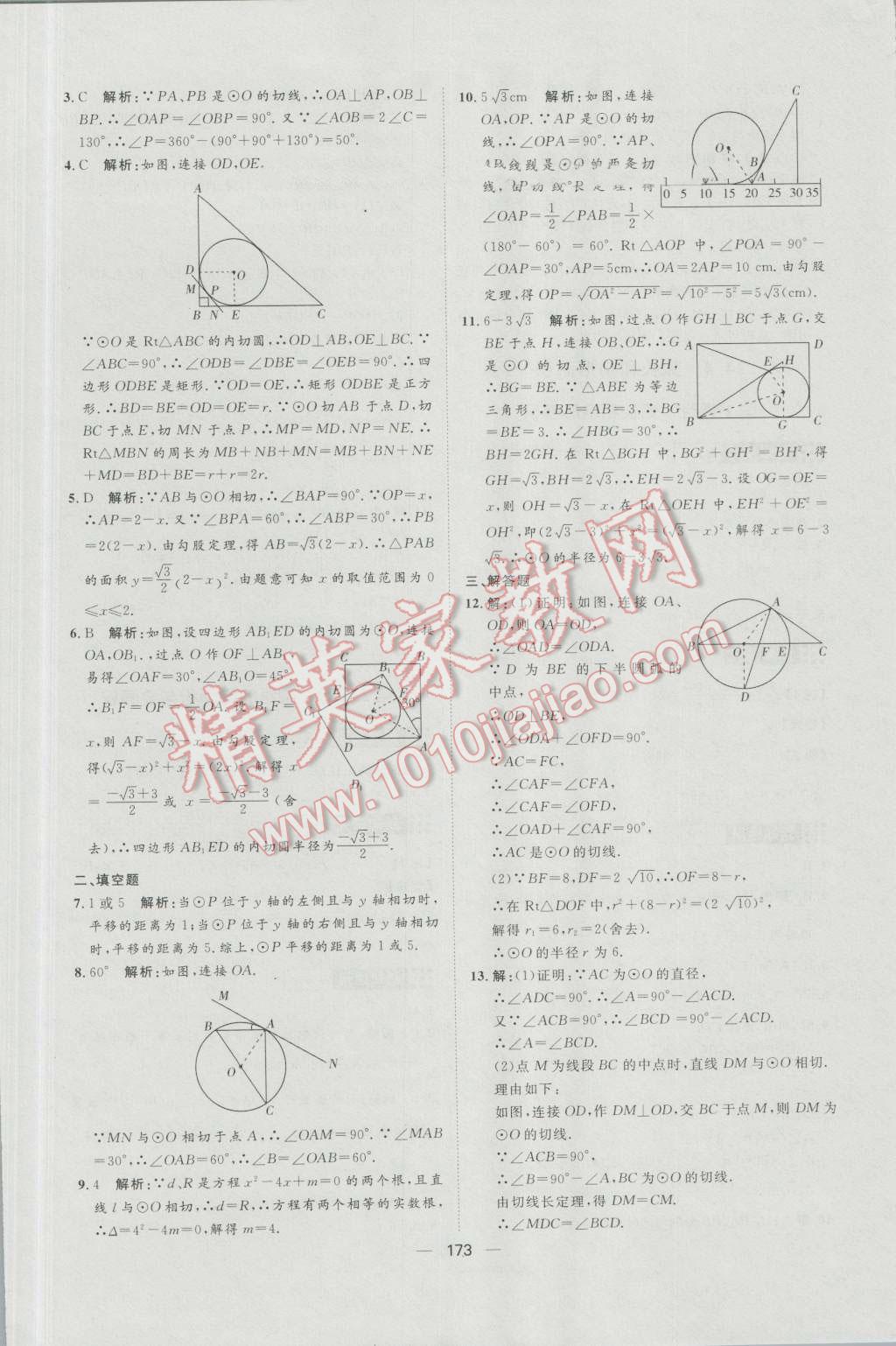 2016年練出好成績(jī)九年級(jí)數(shù)學(xué)上冊(cè)人教版 參考答案第29頁(yè)