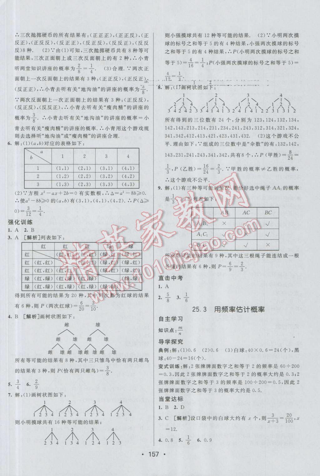 2016年同行学案九年级数学上册人教版 参考答案第23页