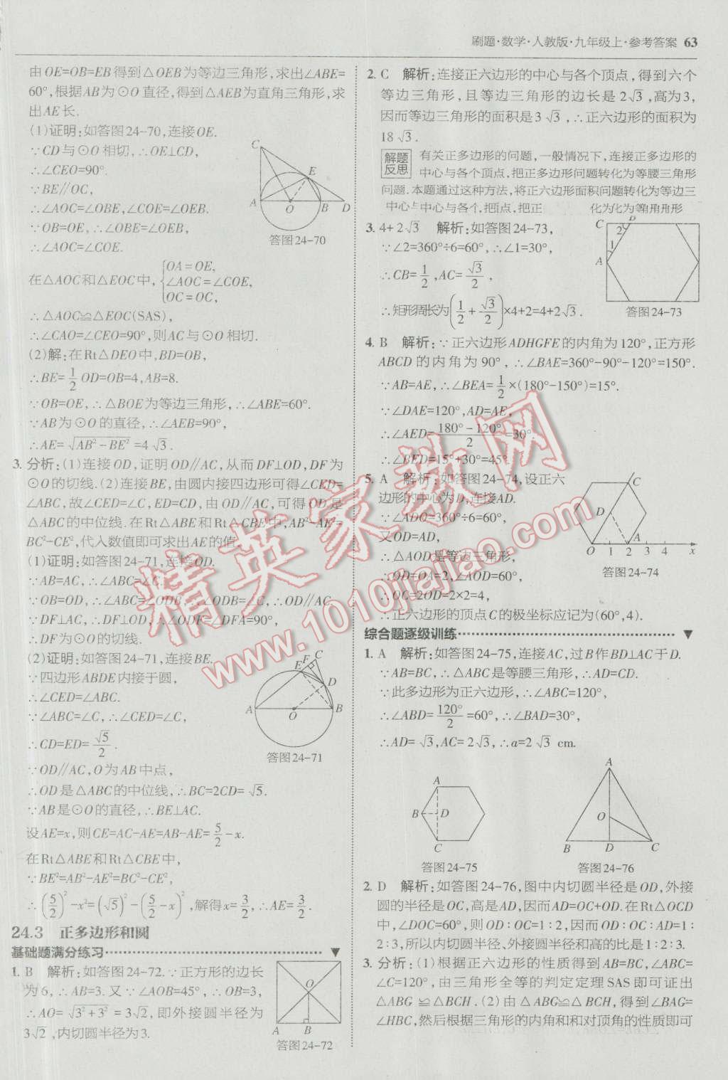 2016年北大綠卡刷題九年級數(shù)學(xué)上冊人教版 參考答案第34頁