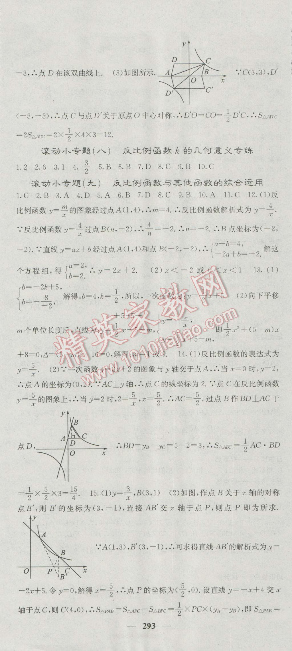 2016年名校課堂內(nèi)外九年級數(shù)學(xué)全一冊人教版 參考答案第43頁