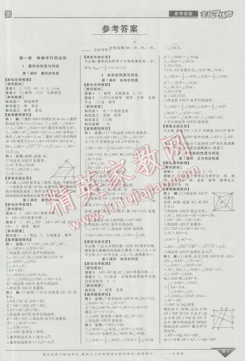 2016年全品学练考九年级数学上册北师大版 参考答案第53页