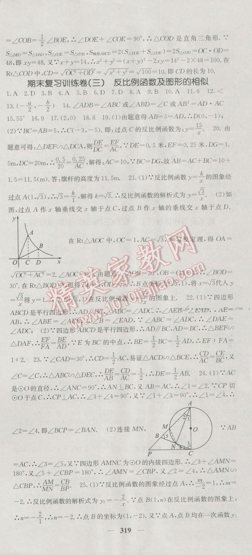 2016年名校課堂內外九年級數(shù)學全一冊人教版 參考答案第69頁