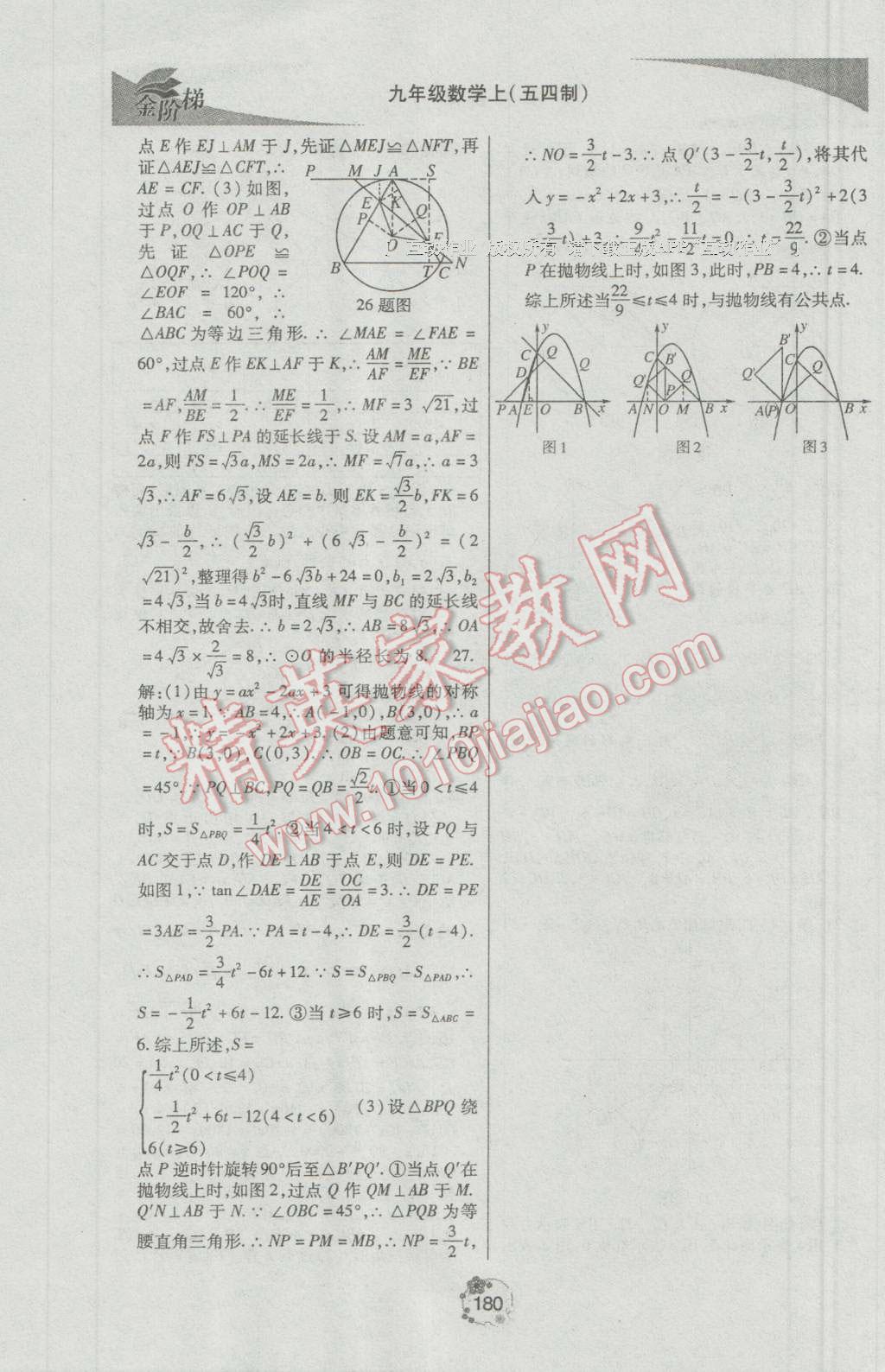 2016年金階梯課課練單元測(cè)九年級(jí)數(shù)學(xué)上冊(cè) 參考答案第38頁