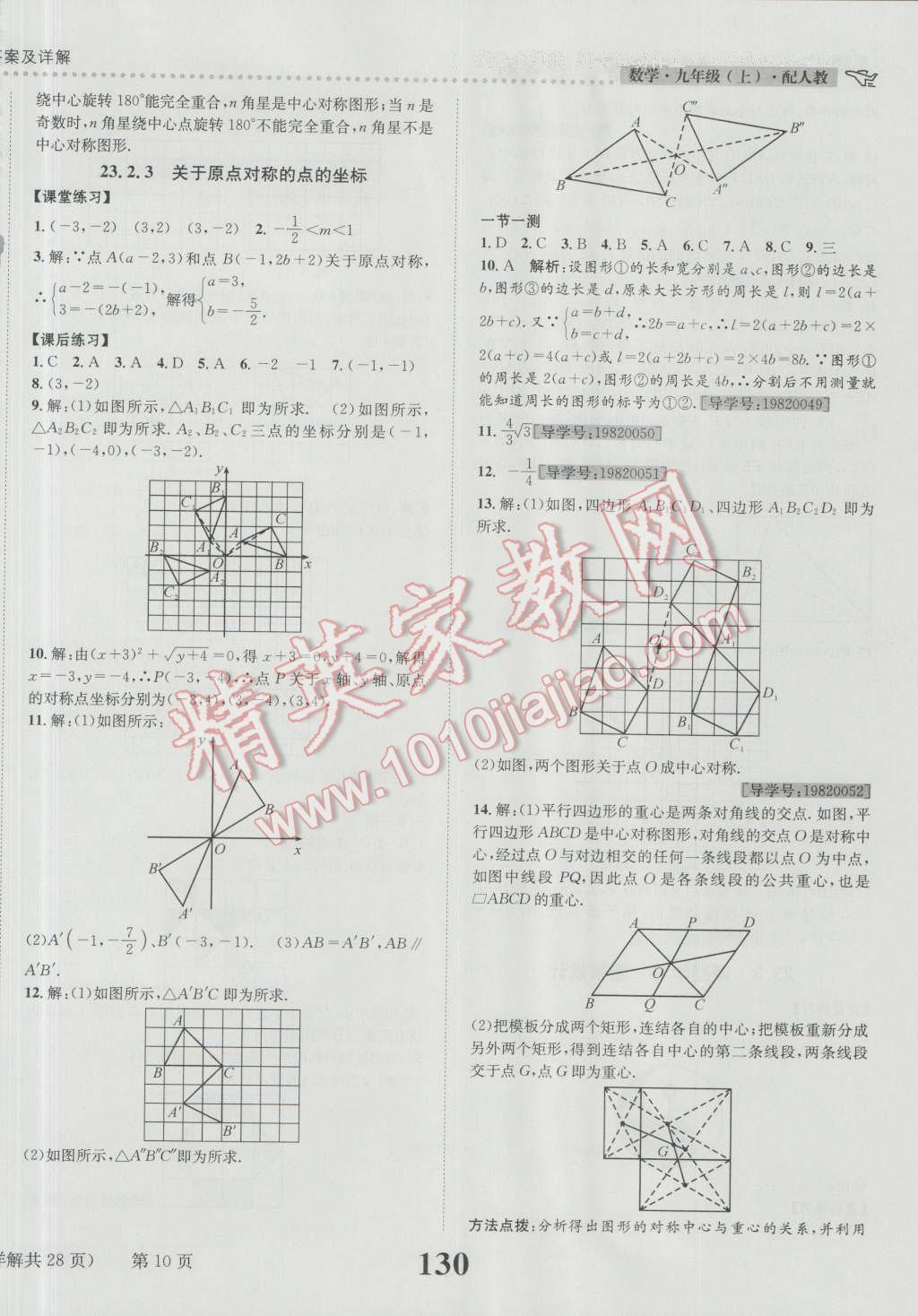 2016年課時達標練與測九年級數(shù)學上冊人教版 參考答案第10頁