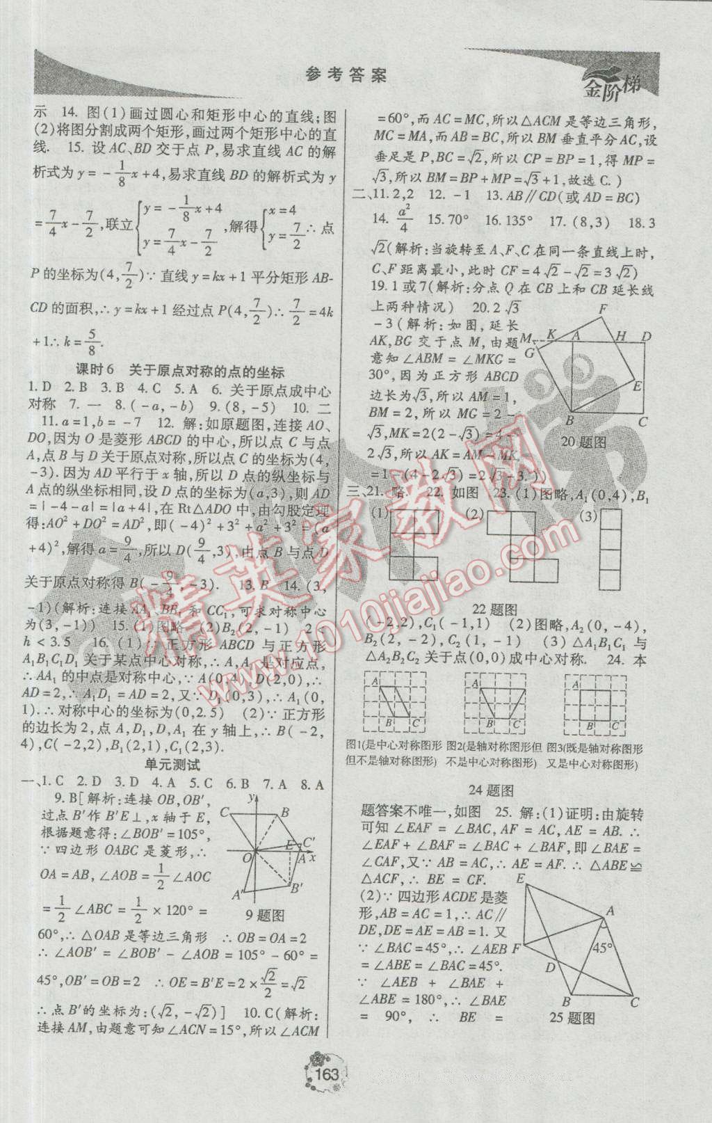 2016年金階梯課課練單元測(cè)九年級(jí)數(shù)學(xué)上冊(cè) 參考答案第21頁(yè)