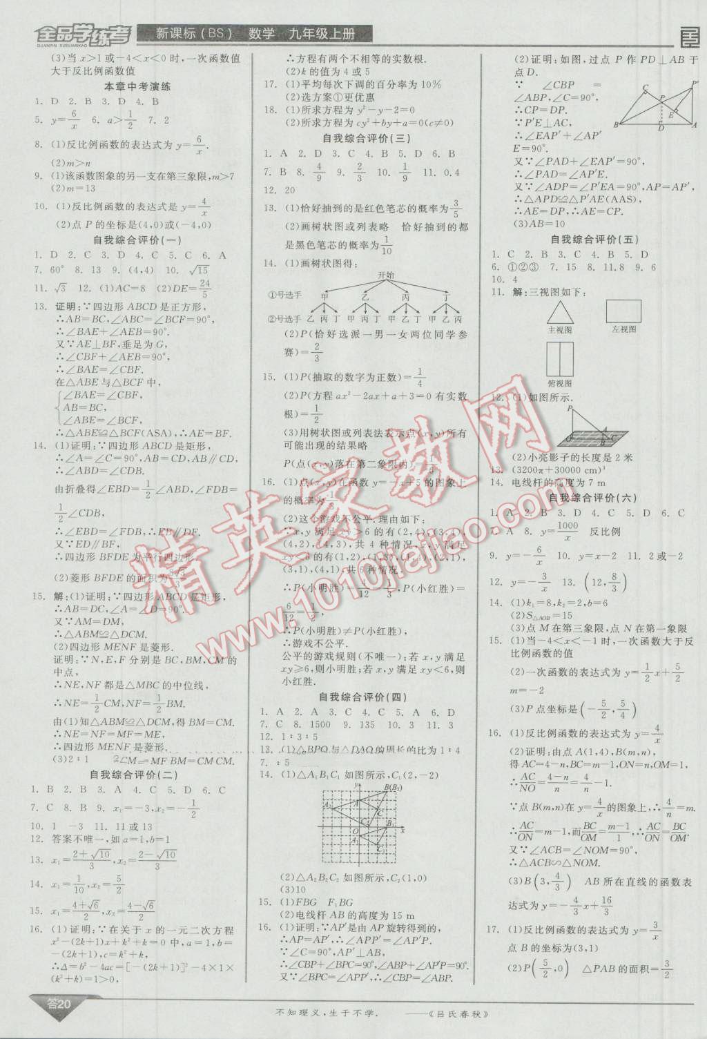 2016年全品学练考九年级数学上册北师大版 参考答案第72页