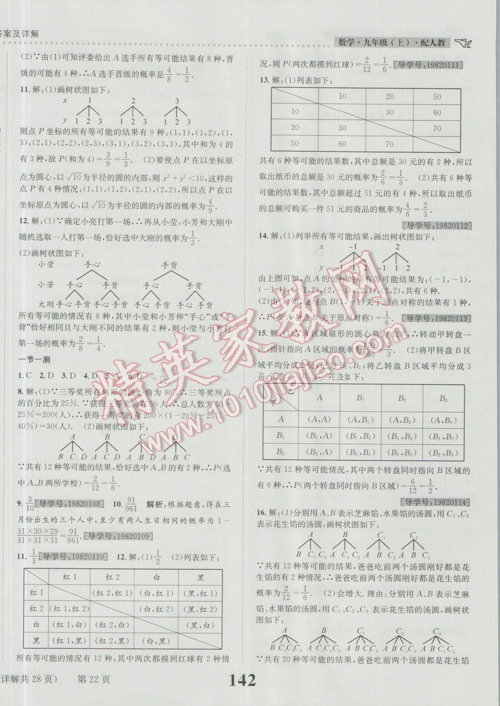 2016年课时达标练与测九年级数学上册人教版 参考答案第22页