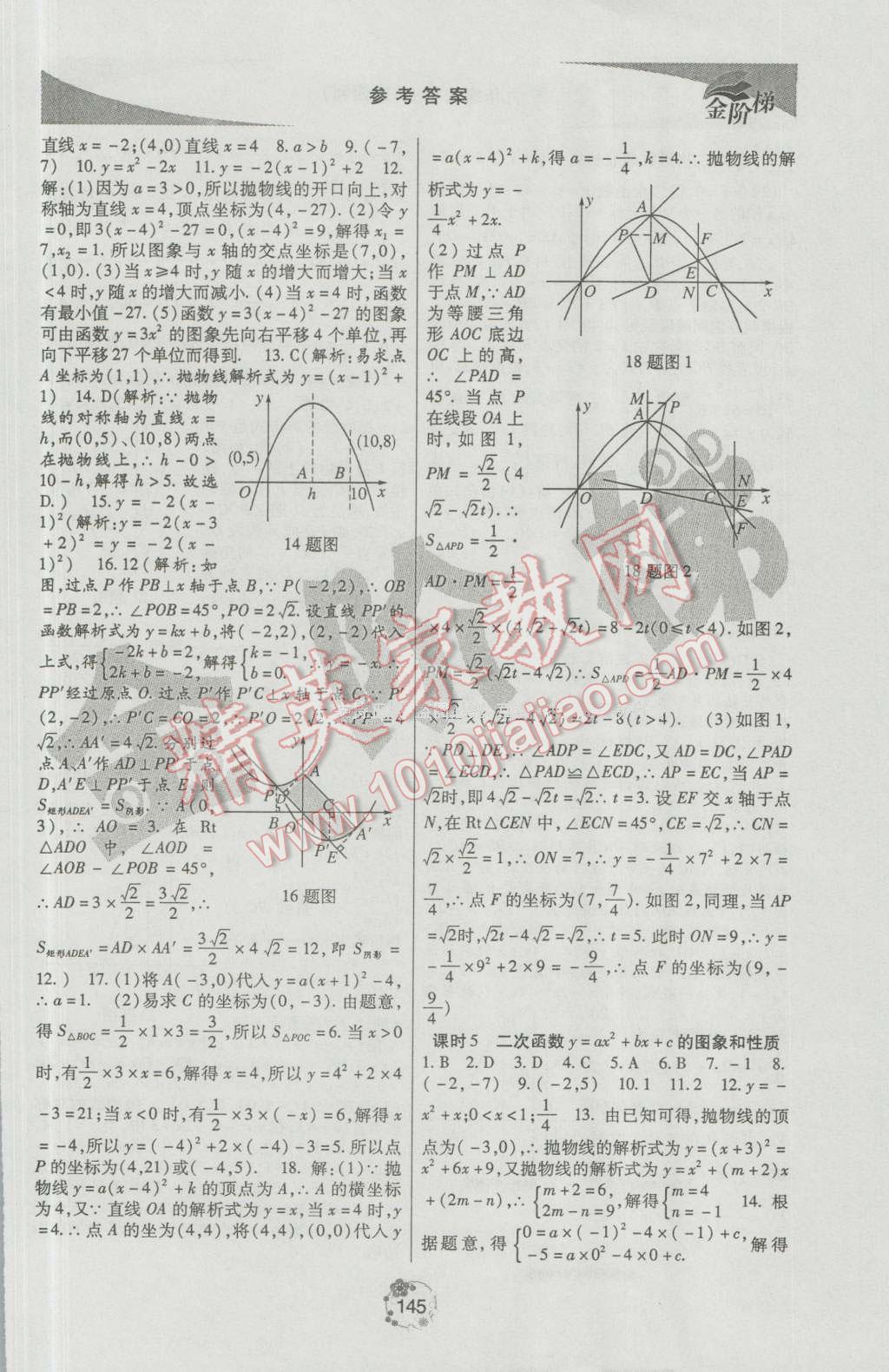 2016年金階梯課課練單元測(cè)九年級(jí)數(shù)學(xué)上冊(cè) 參考答案第3頁(yè)