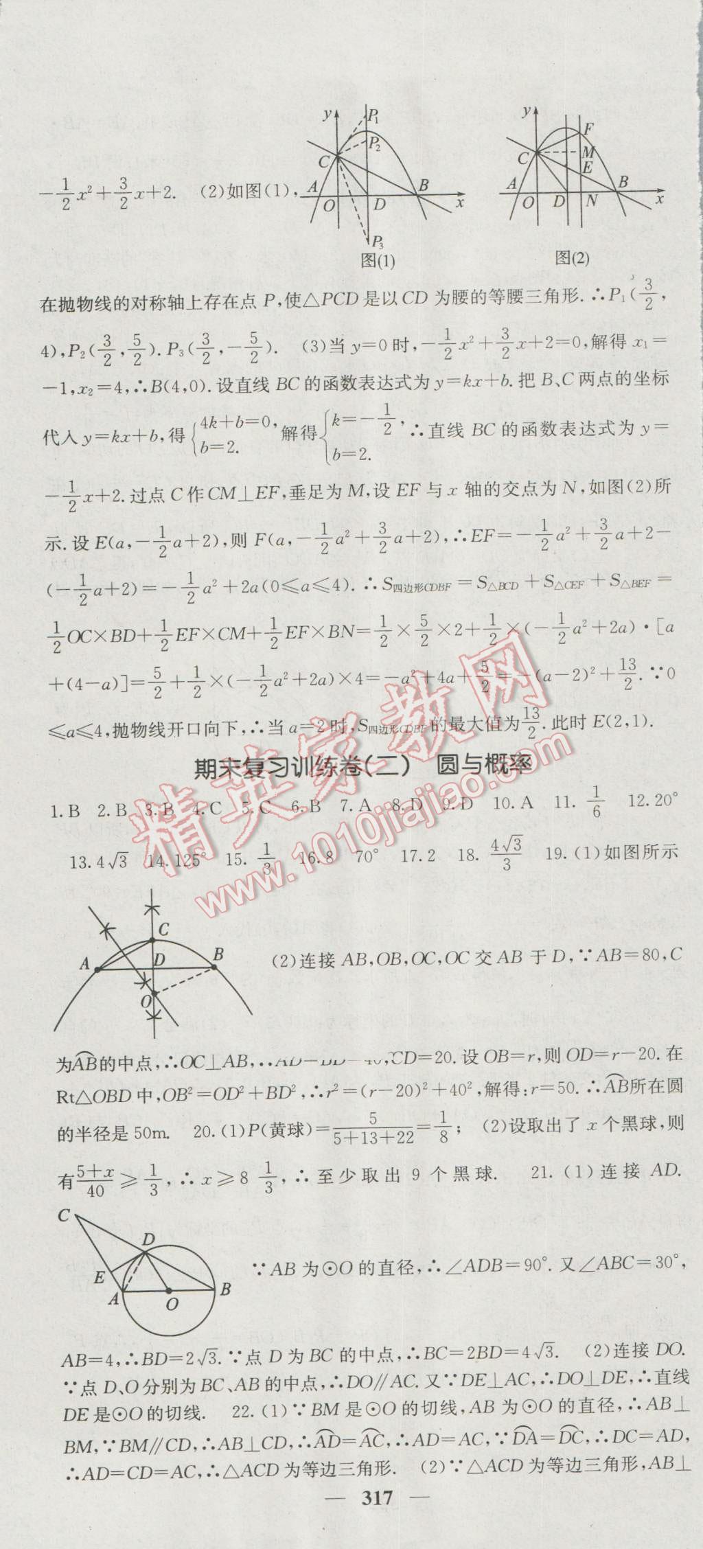 2016年名校課堂內(nèi)外九年級(jí)數(shù)學(xué)全一冊(cè)人教版 參考答案第67頁(yè)