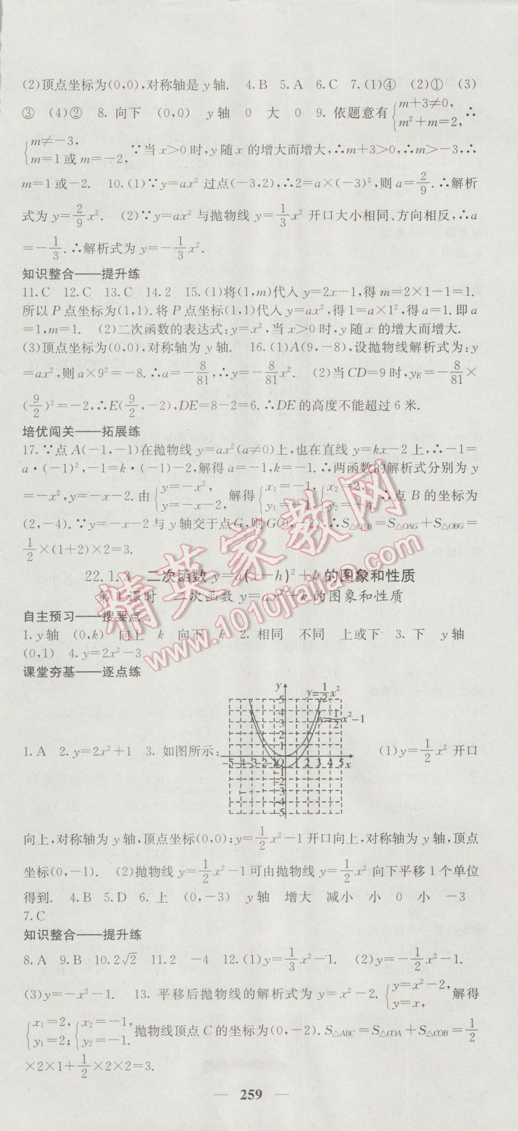 2016年名校課堂內(nèi)外九年級數(shù)學(xué)全一冊人教版 參考答案第9頁