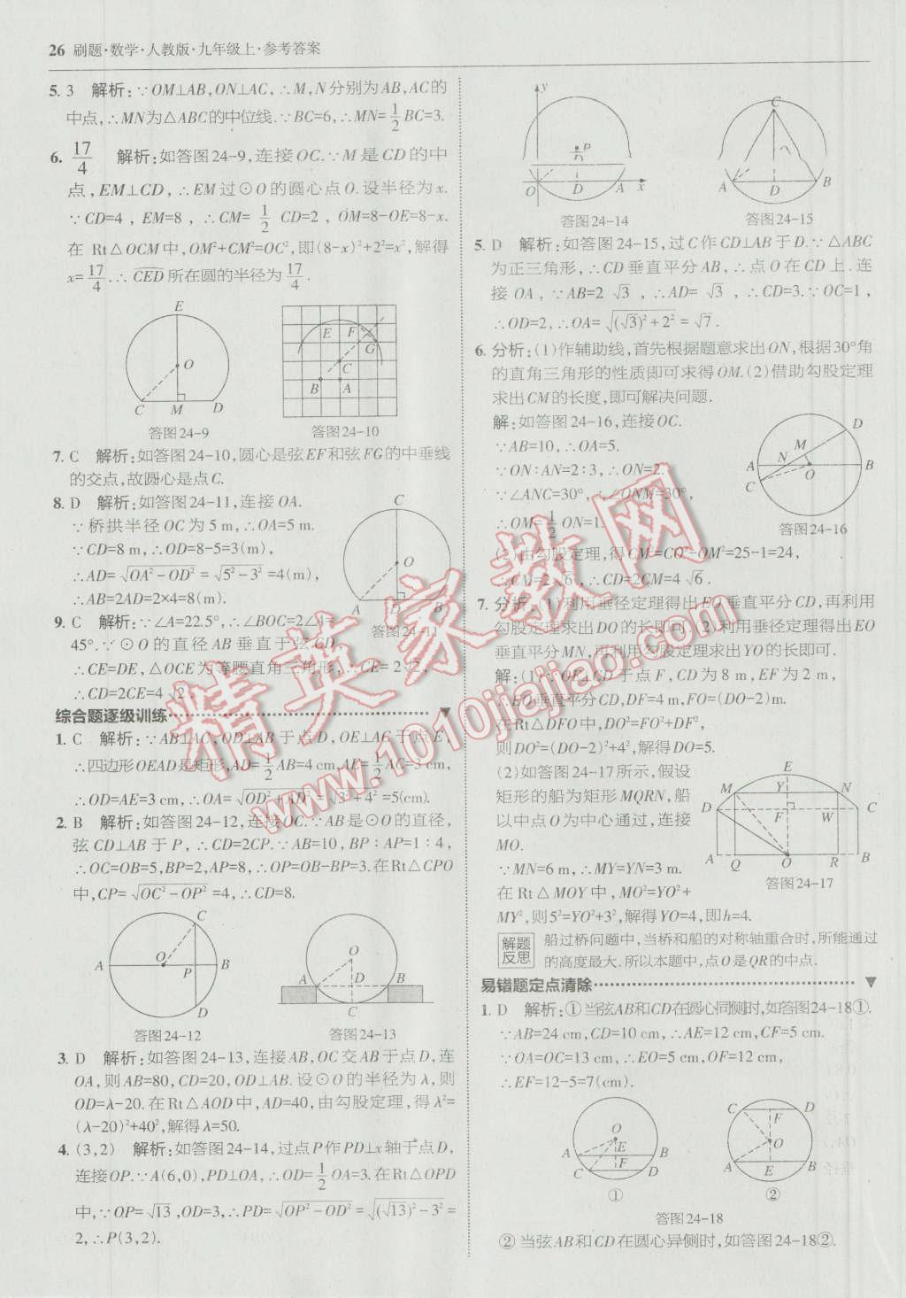 2016年北大绿卡刷题九年级数学上册人教版 参考答案第25页