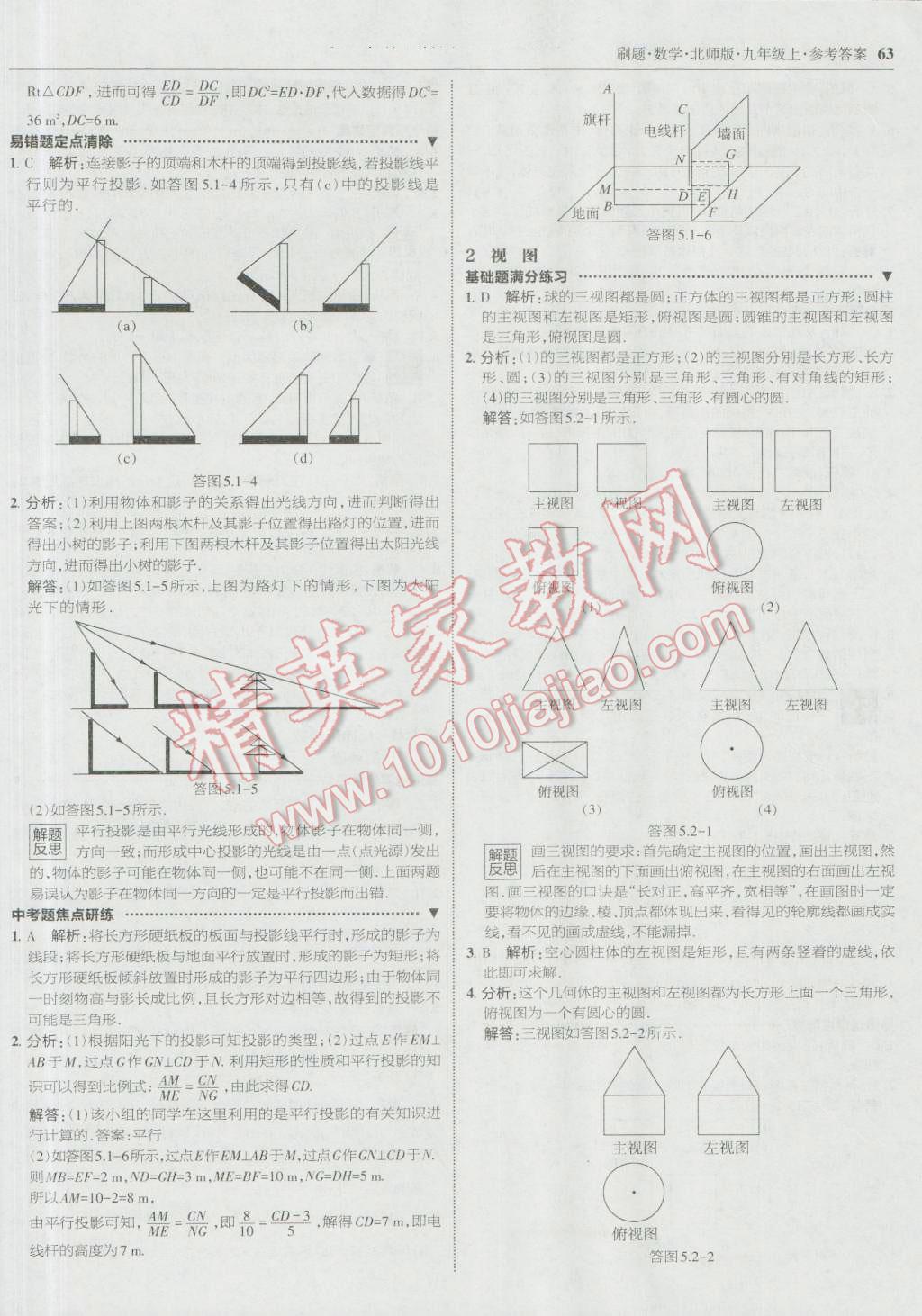 2016年北大綠卡刷題九年級數(shù)學(xué)上冊北師大版 參考答案第30頁