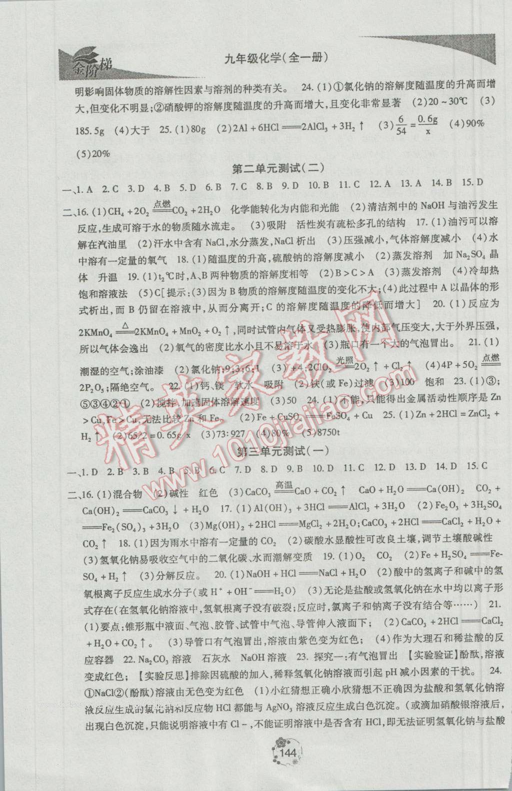 2016年金階梯課課練單元測九年級化學全一冊 參考答案第14頁