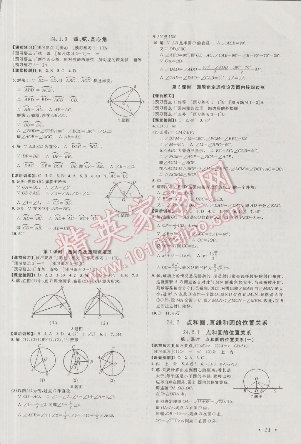 2016年中考考什么高效課堂導學案九年級數(shù)學上冊 參考答案第11頁