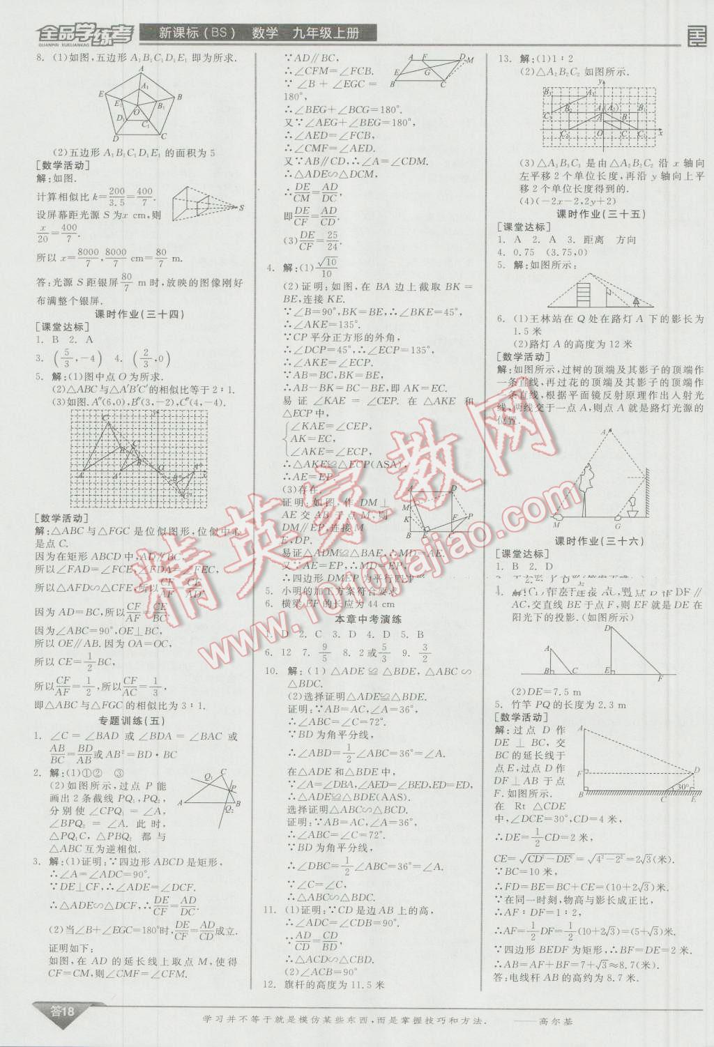 2016年全品学练考九年级数学上册北师大版 参考答案第70页