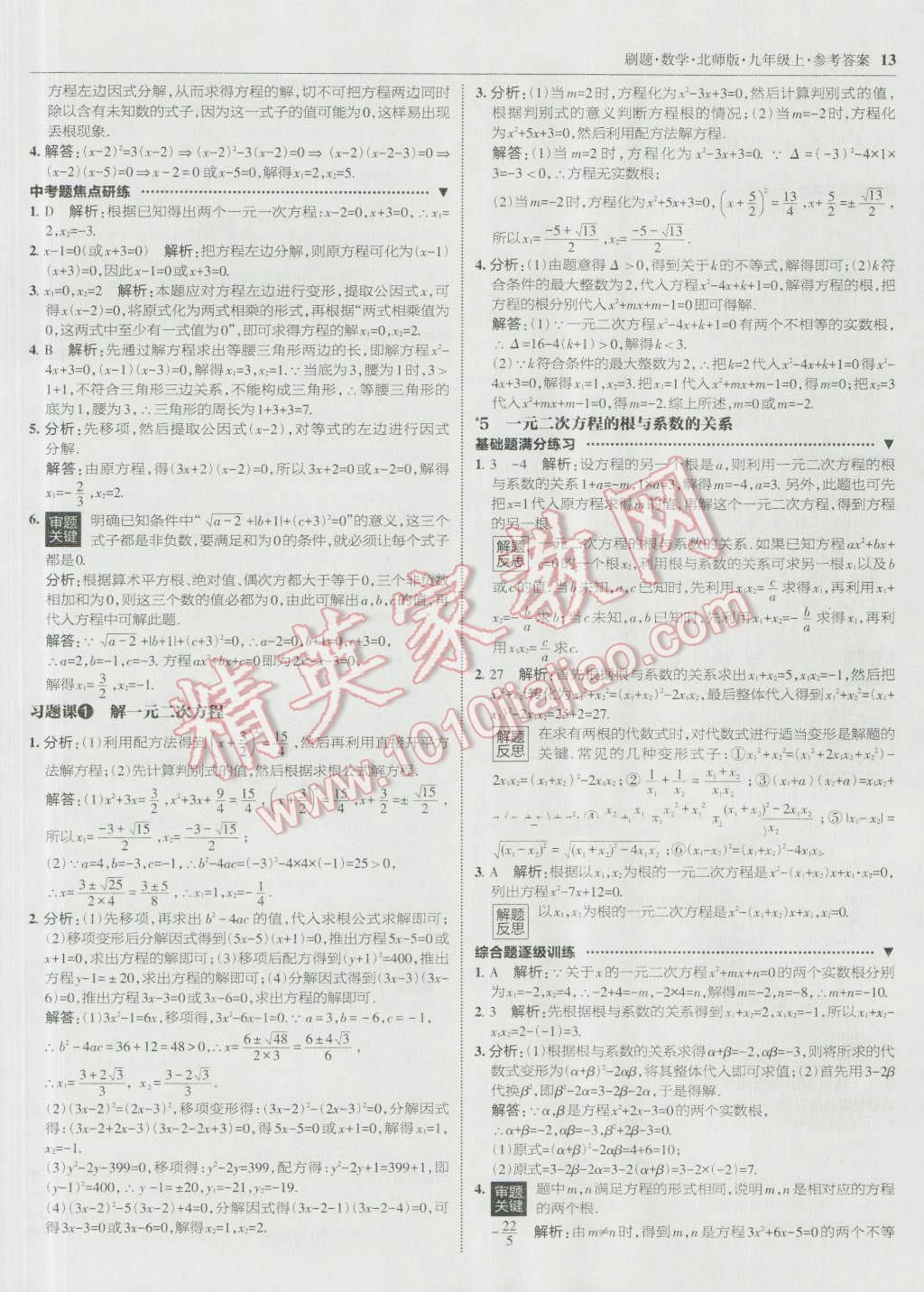 2016年北大绿卡刷题九年级数学上册北师大版 参考答案第12页