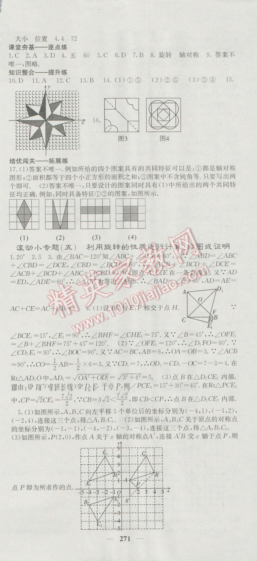 2016年名校課堂內(nèi)外九年級(jí)數(shù)學(xué)全一冊(cè)人教版 參考答案第21頁(yè)